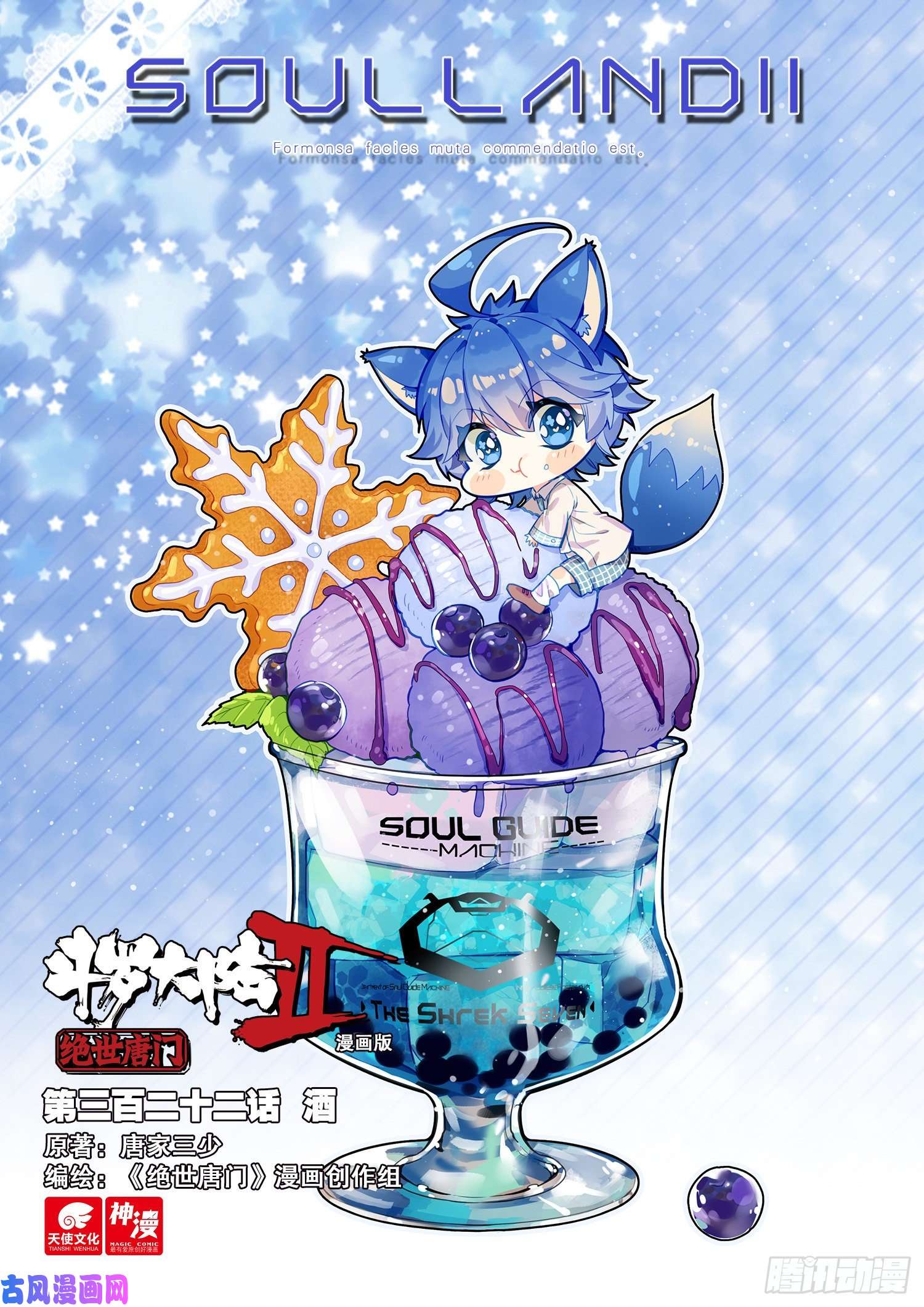 斗罗大陆 II 绝世唐门322 酒