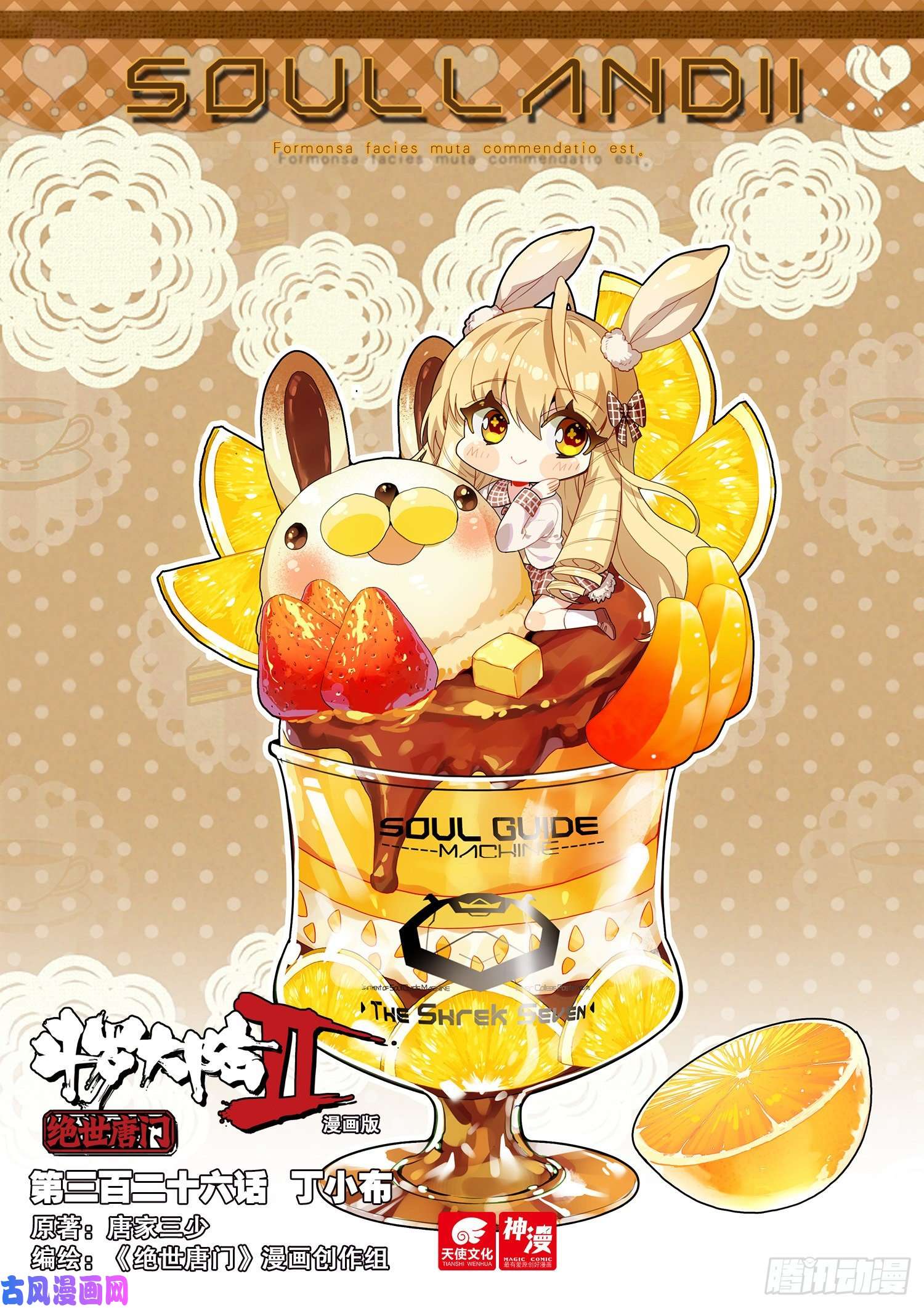 斗罗大陆 II 绝世唐门326 丁小布
