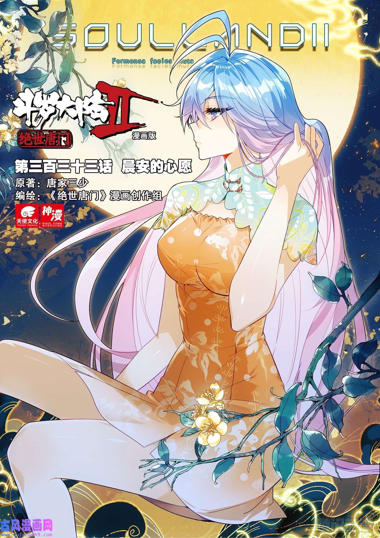 斗罗大陆 II 绝世唐门333 晨安的心愿