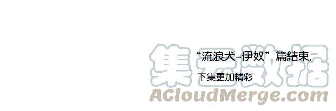 看脸时代第62话 流浪犬 - 伊奴（结尾）