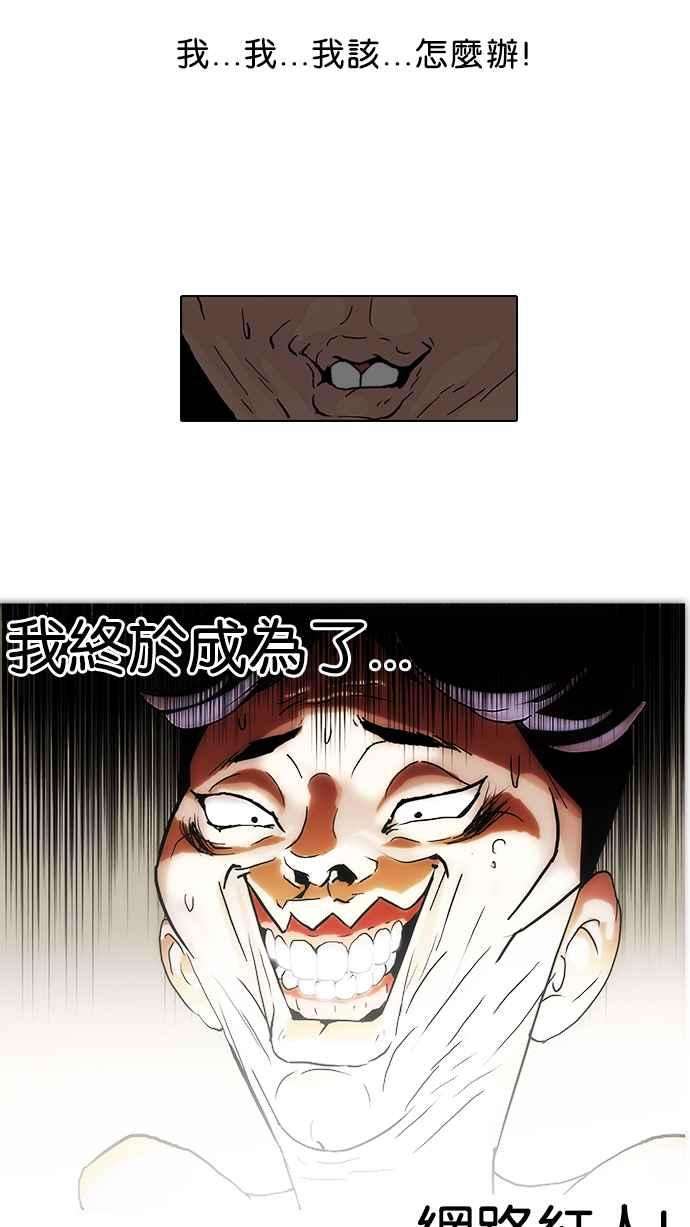 看脸时代第63话 拼命想红的鲁蛇（1）