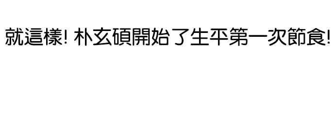 看脸时代第112话 玄硕为什么瘦不下来