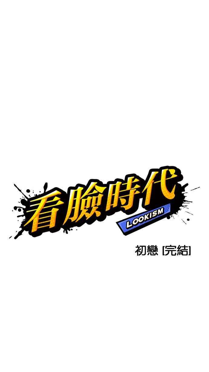 看脸时代第131话 初恋 完结