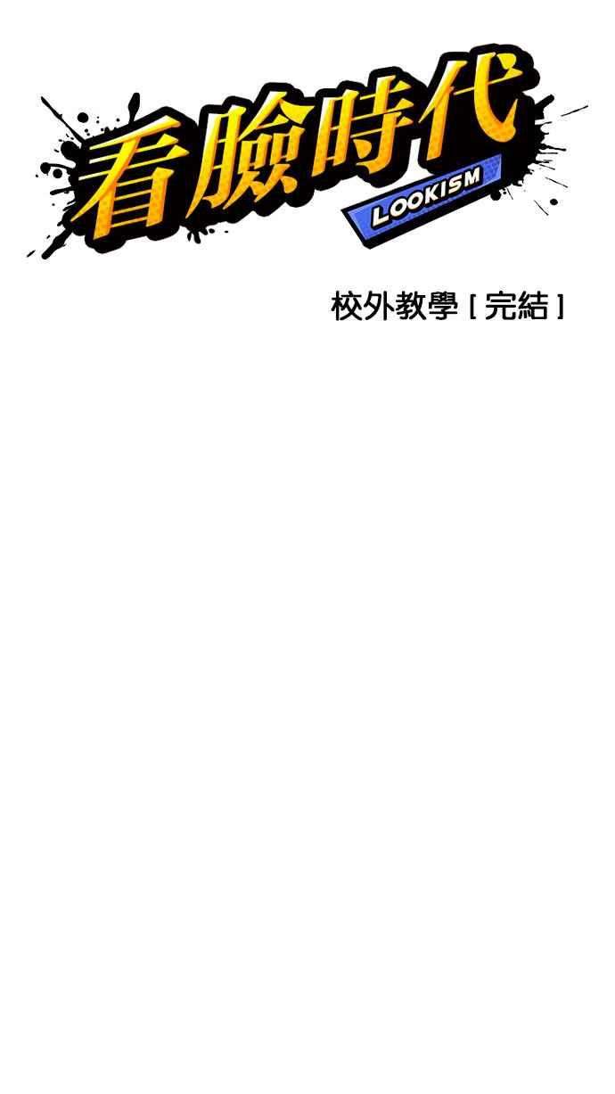看脸时代第148话 校外教学 完结