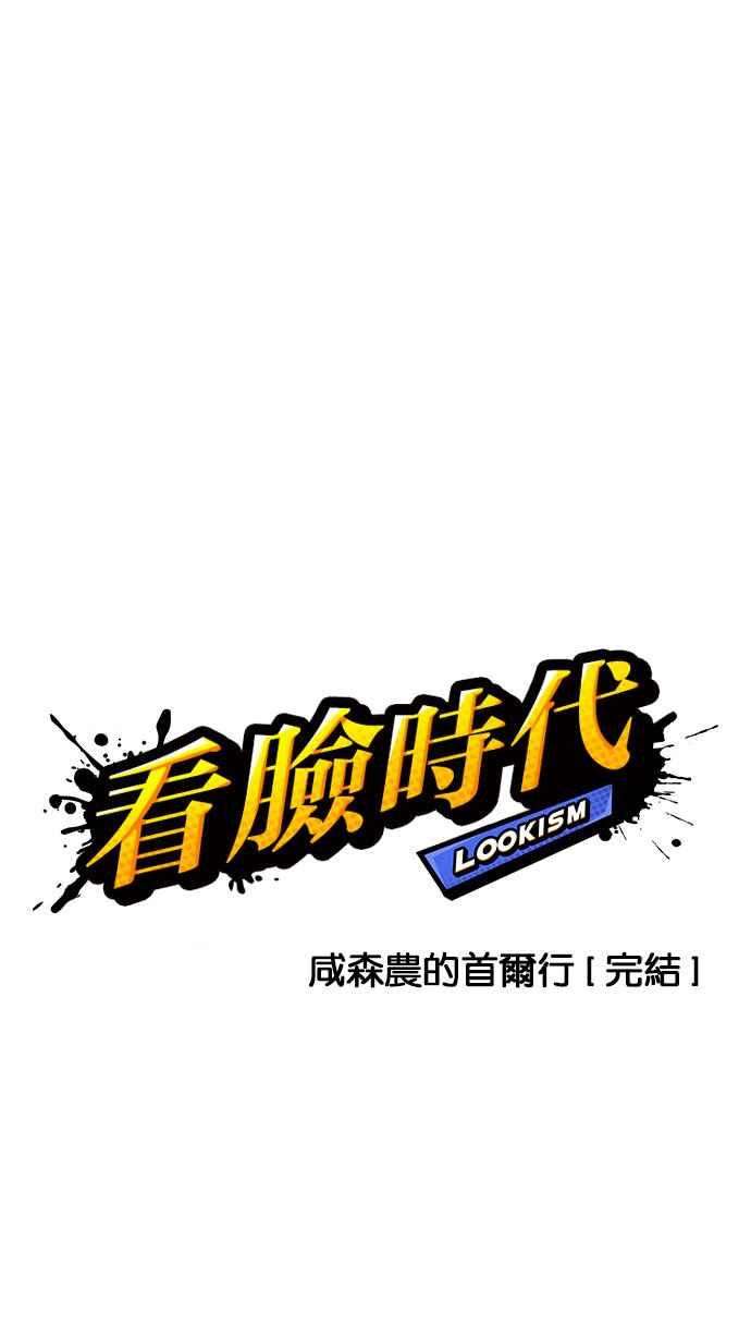 看脸时代第160话 咸森农的首尔行 33