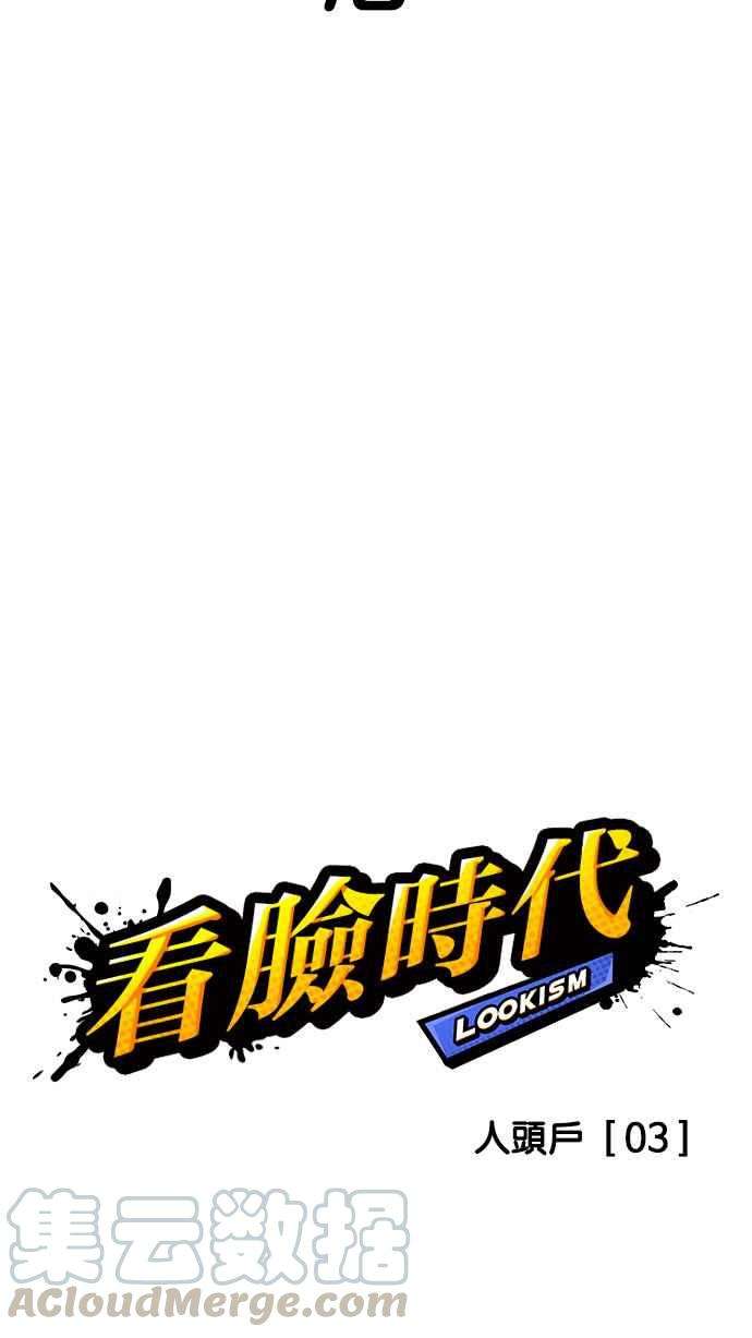 看脸时代第165话 人头户 03
