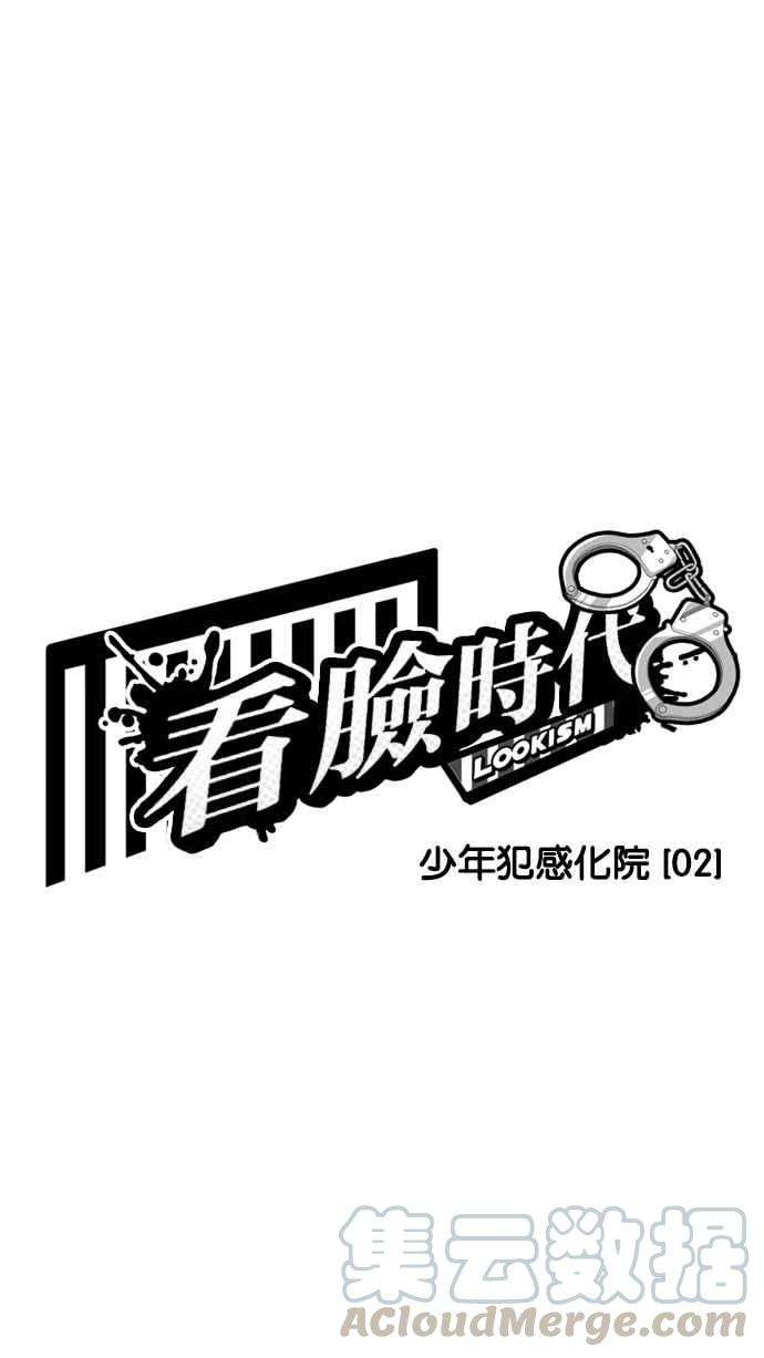 看脸时代第181话 少年犯感化院 02
