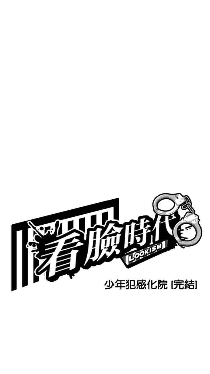 看脸时代第185话 少年犯感化院 完结