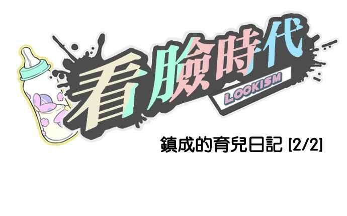 看脸时代第187话 镇成的育儿日记 22