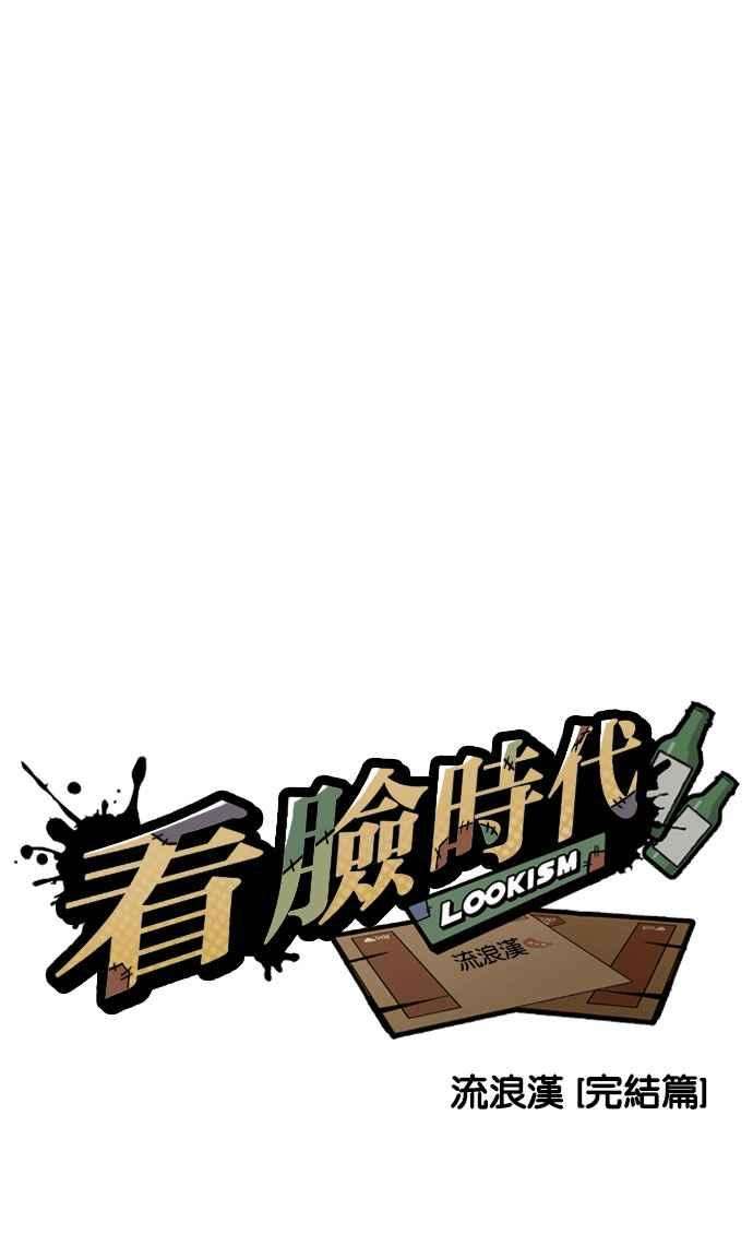 看脸时代第194话 流浪汉 完结