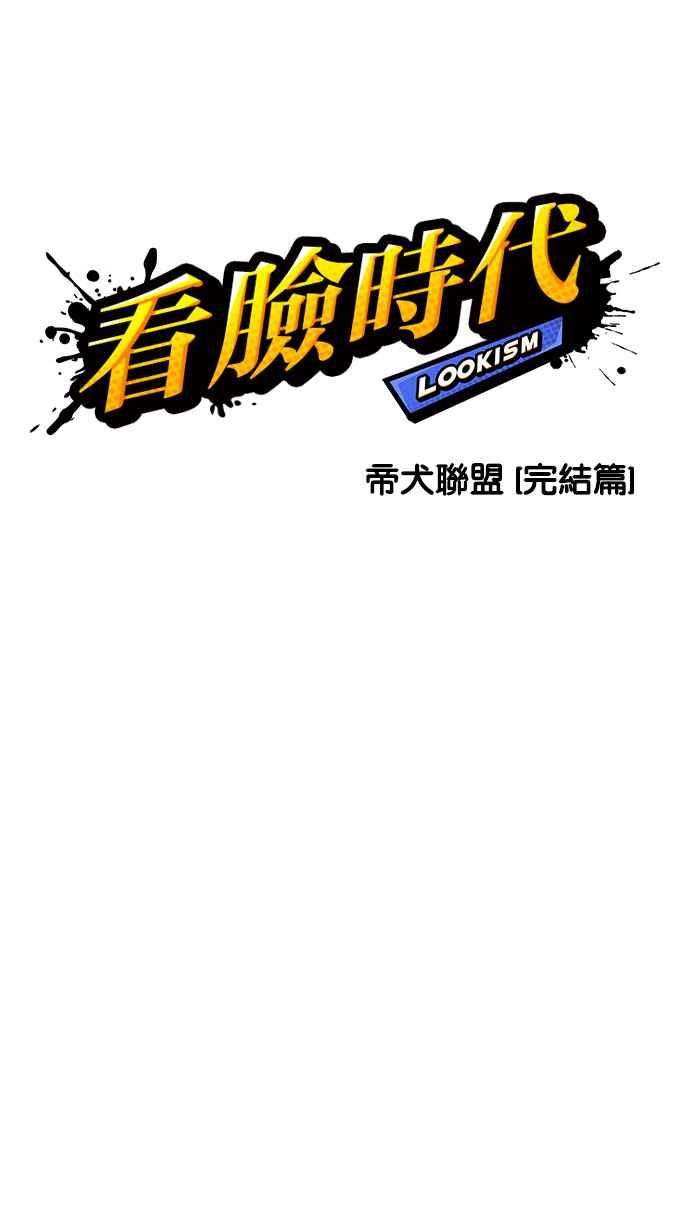 看脸时代第212话 帝犬联盟 完结