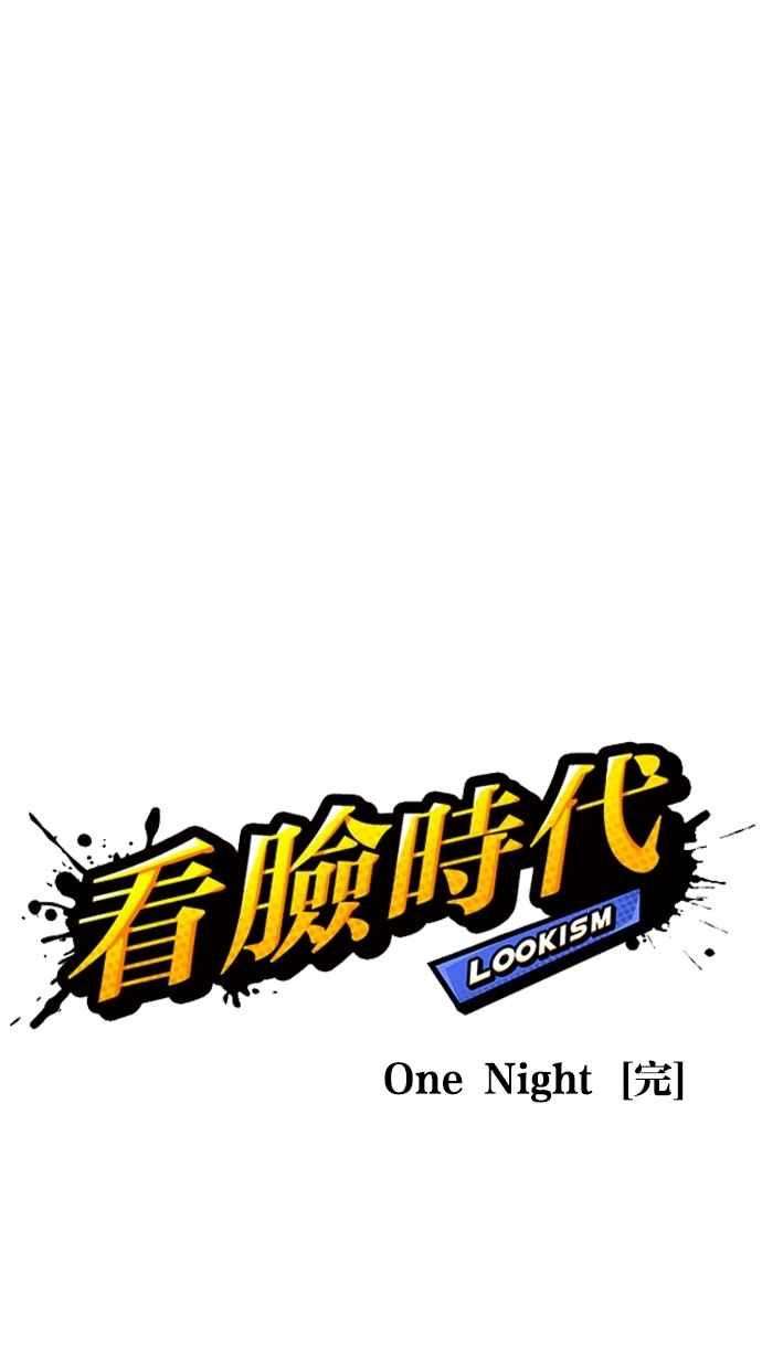 看脸时代第263话 One Night 完