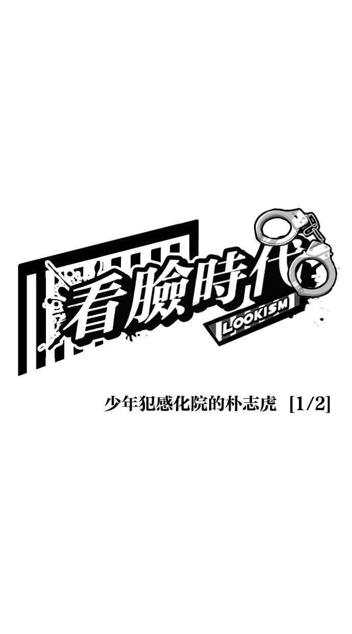 看脸时代第264话 少年犯感化院的朴志虎 12