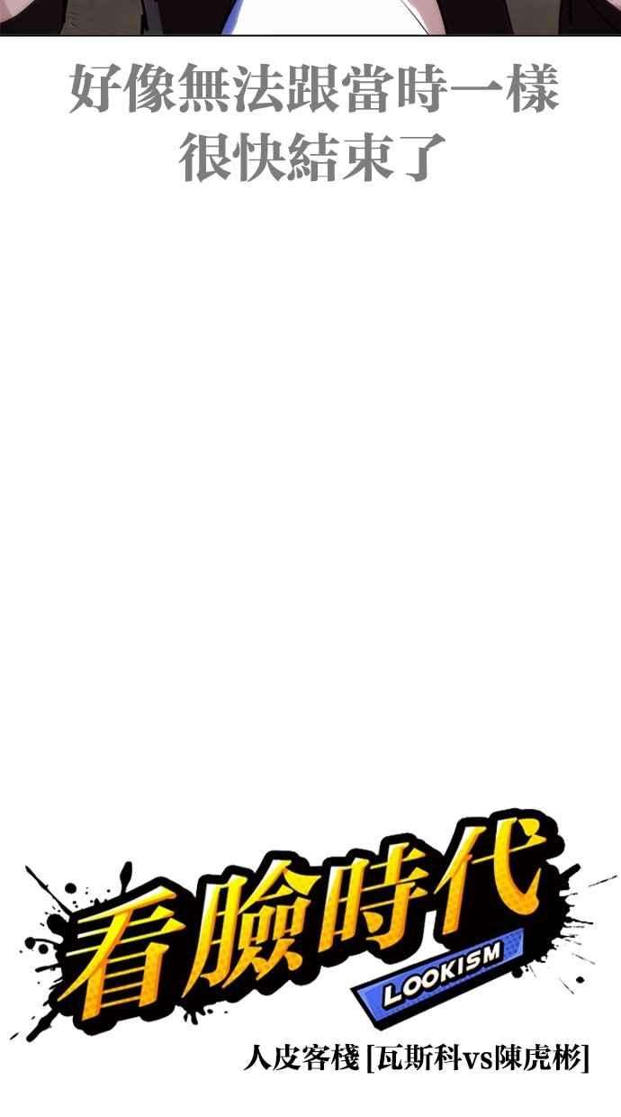 看脸时代第269话 人皮客栈 瓦斯科 vs陈虎彬