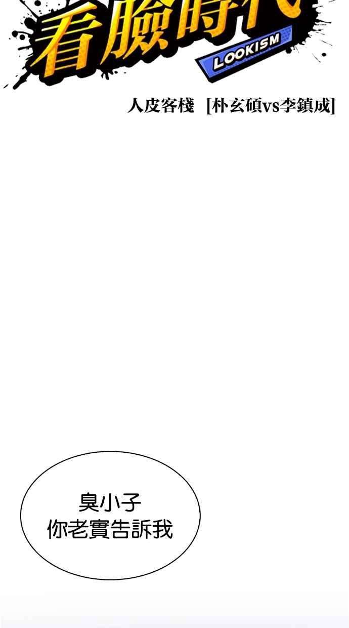 看脸时代第271话 人皮客栈 朴玄硕 vs 李镇成
