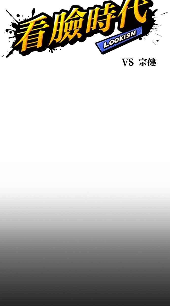 看脸时代第284话 VS 宗健