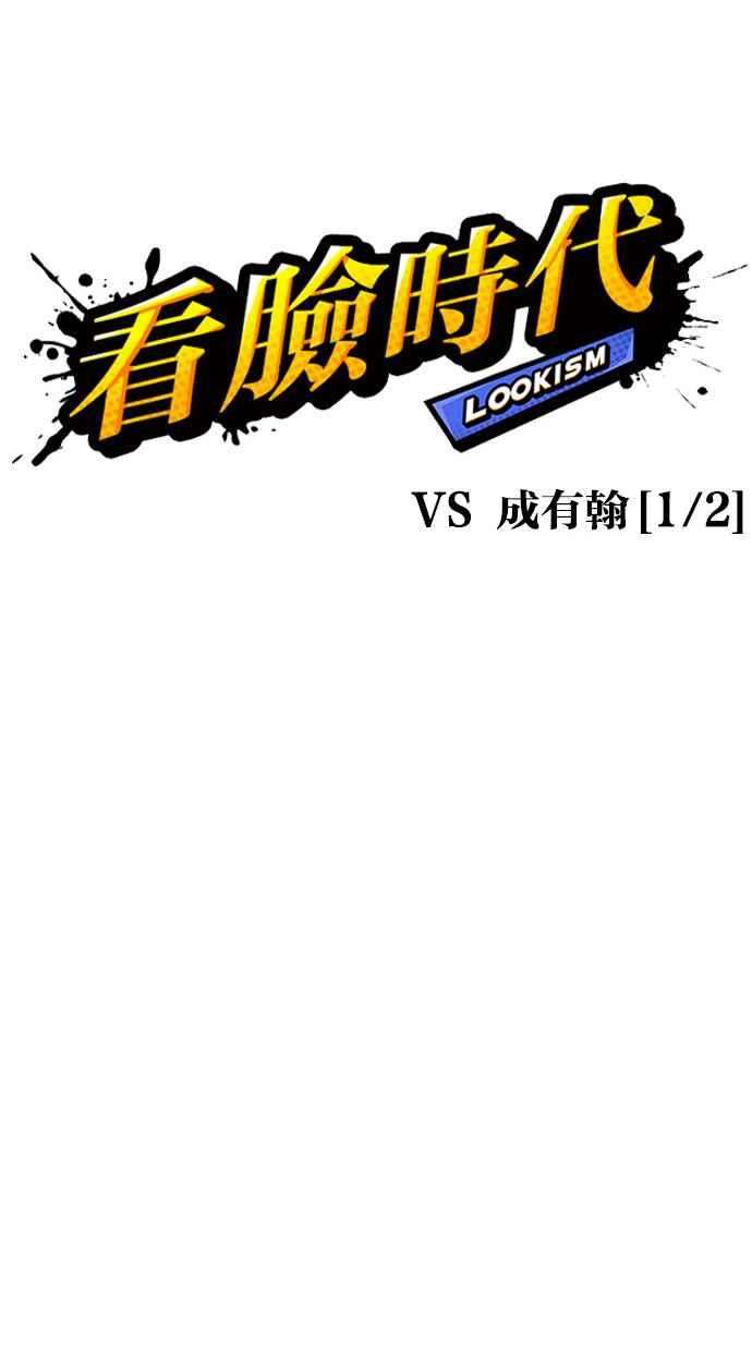 看脸时代第300话 VS 成有翰