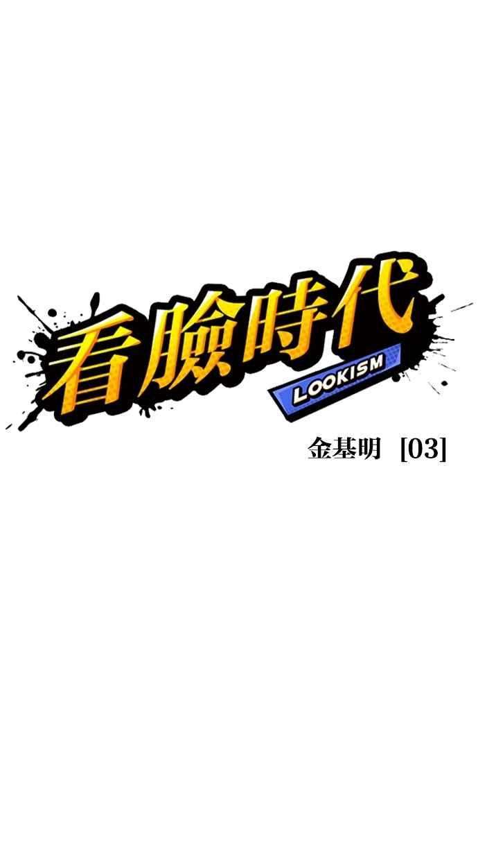 看脸时代第304话 金基明 03