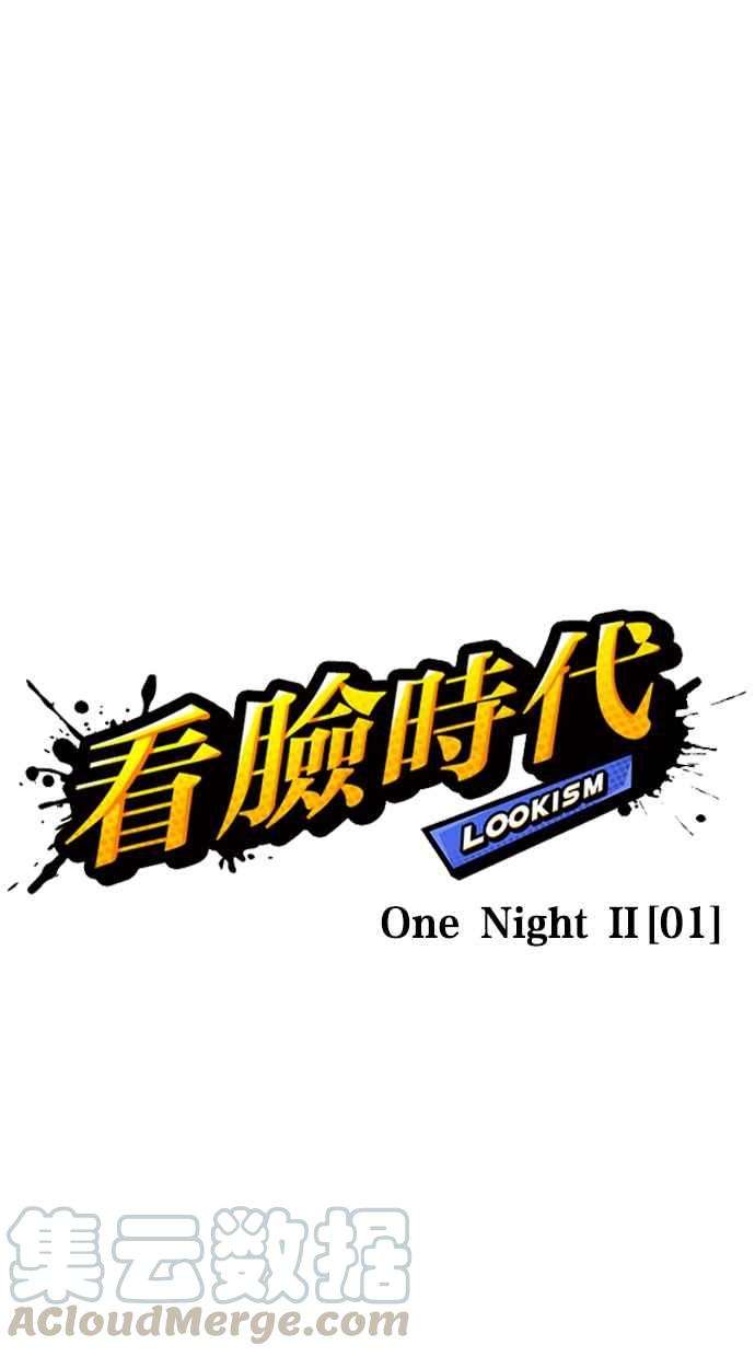 看脸时代第320话 One Night II 01