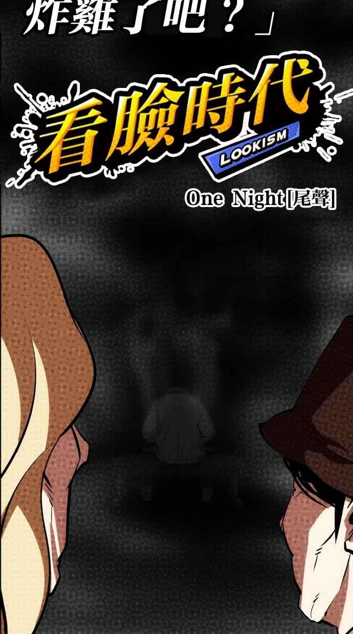 看脸时代第324话 One Night II 尾声