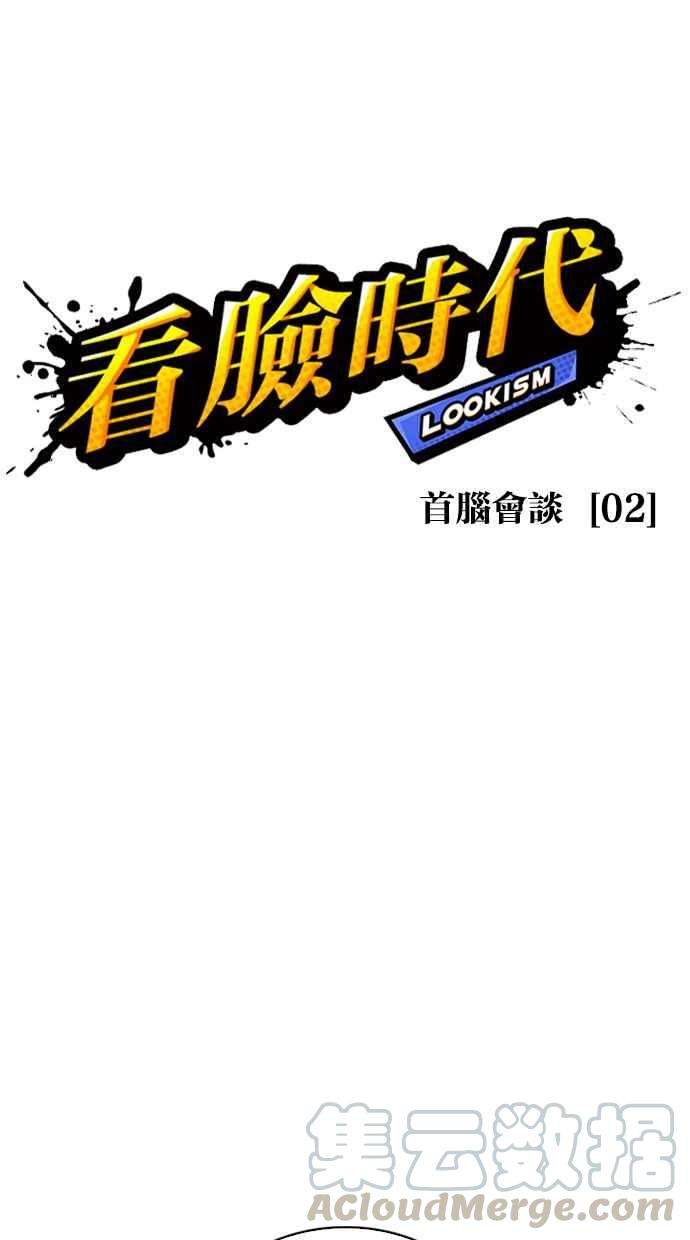 看脸时代第349话 首脑会谈2