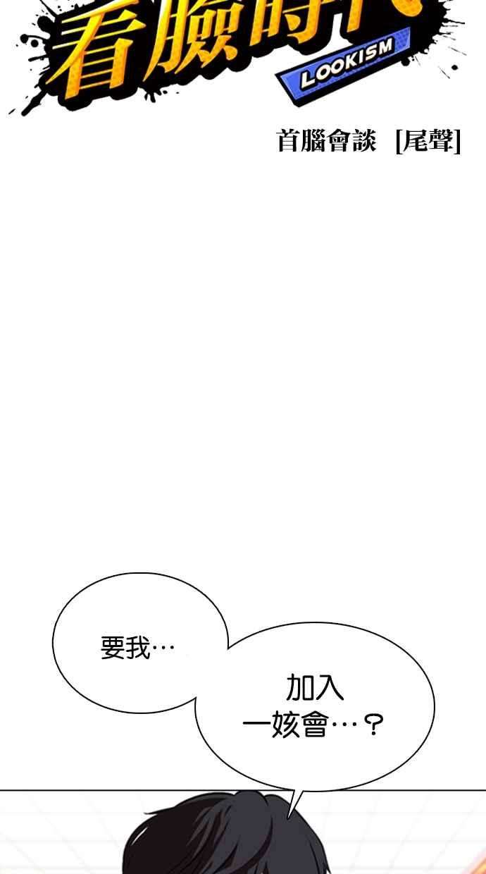 看脸时代第353话 首脑会谈尾声