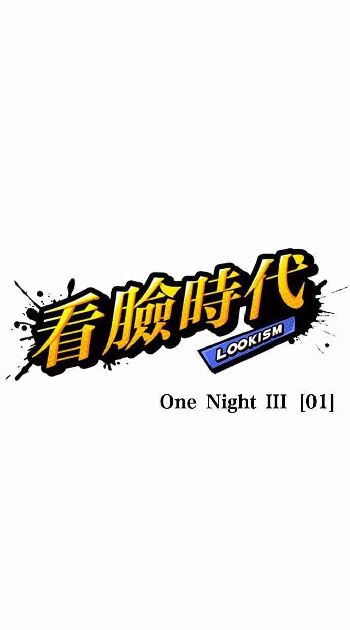 看脸时代第360话 One Night III（1）