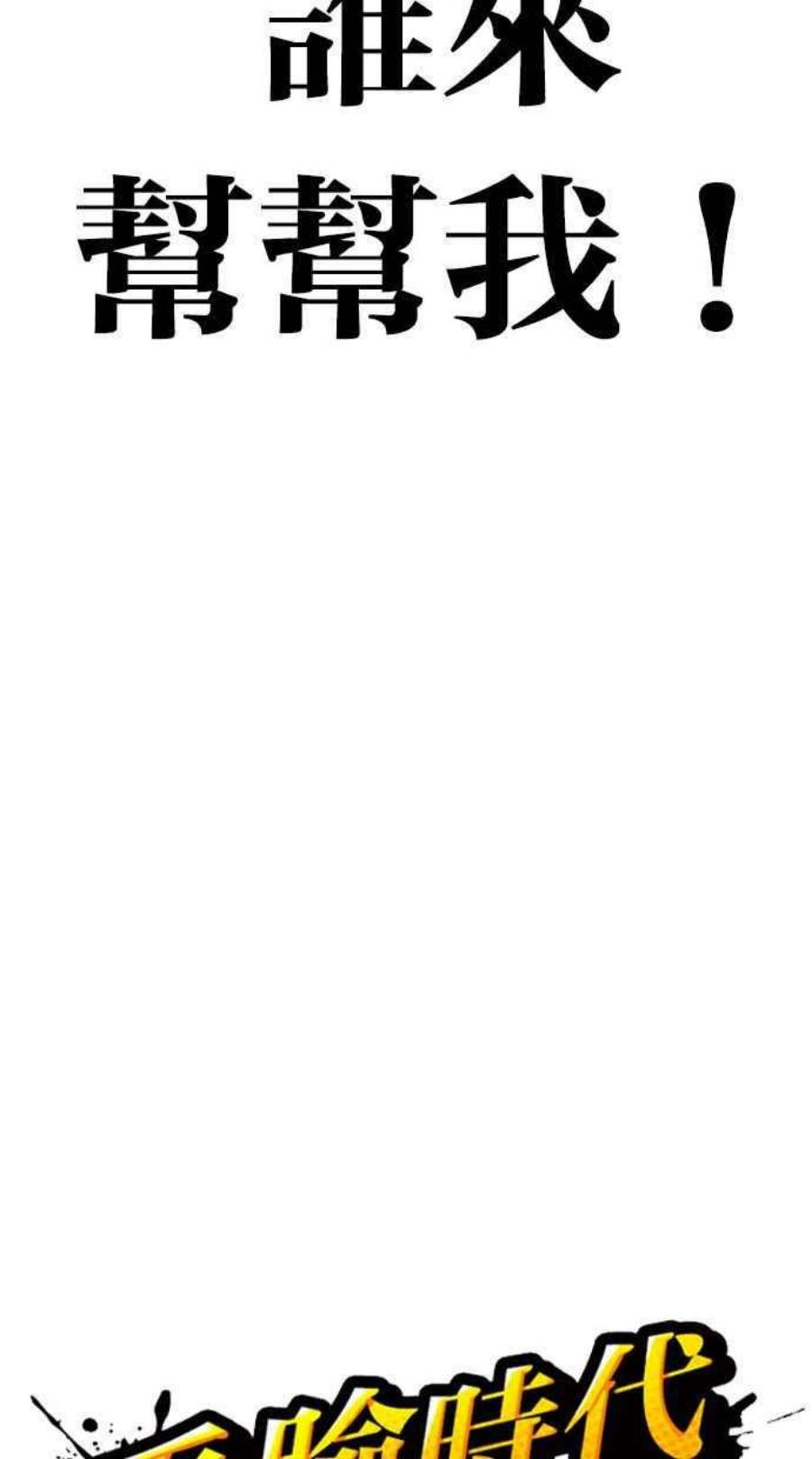 看脸时代第394话 绑架朴玄硕01