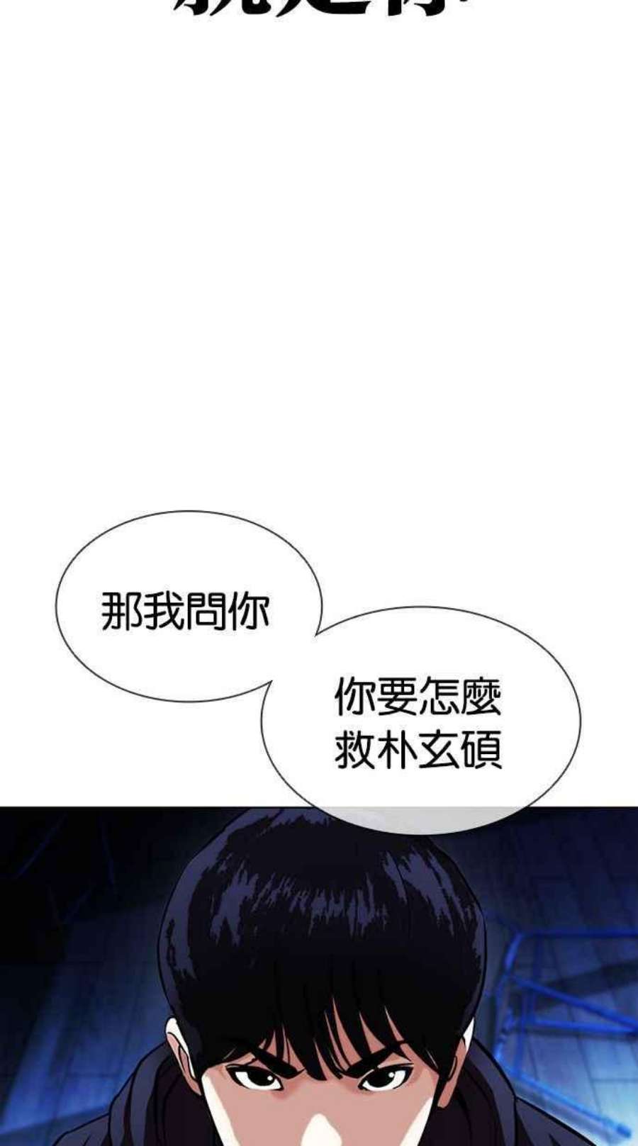 看脸时代第396话 绑架朴玄硕03