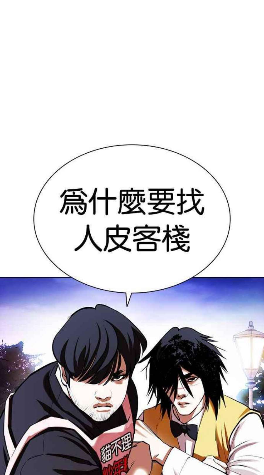 看脸时代第399话 打倒人皮客栈01