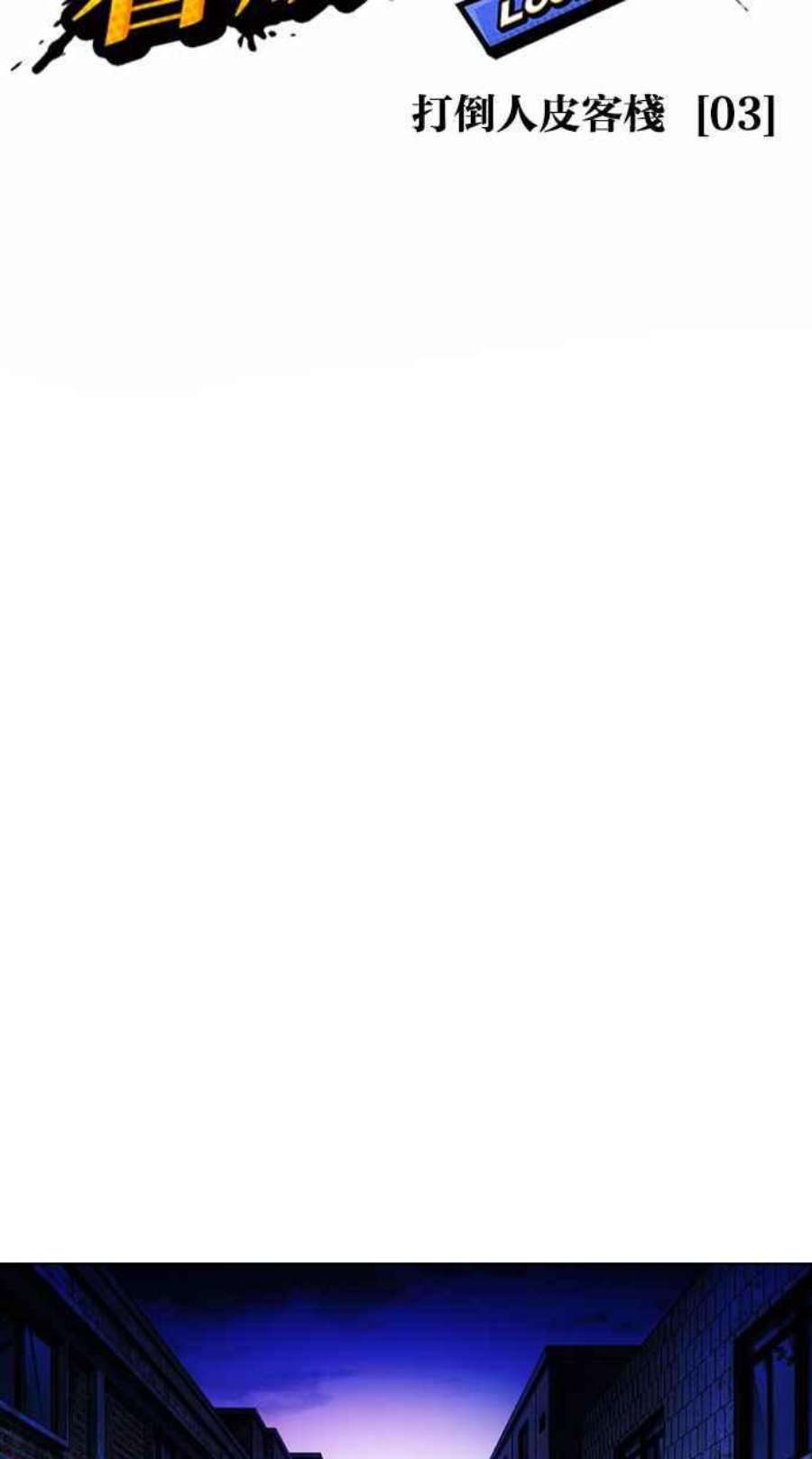 看脸时代第401话 打倒人皮客栈03