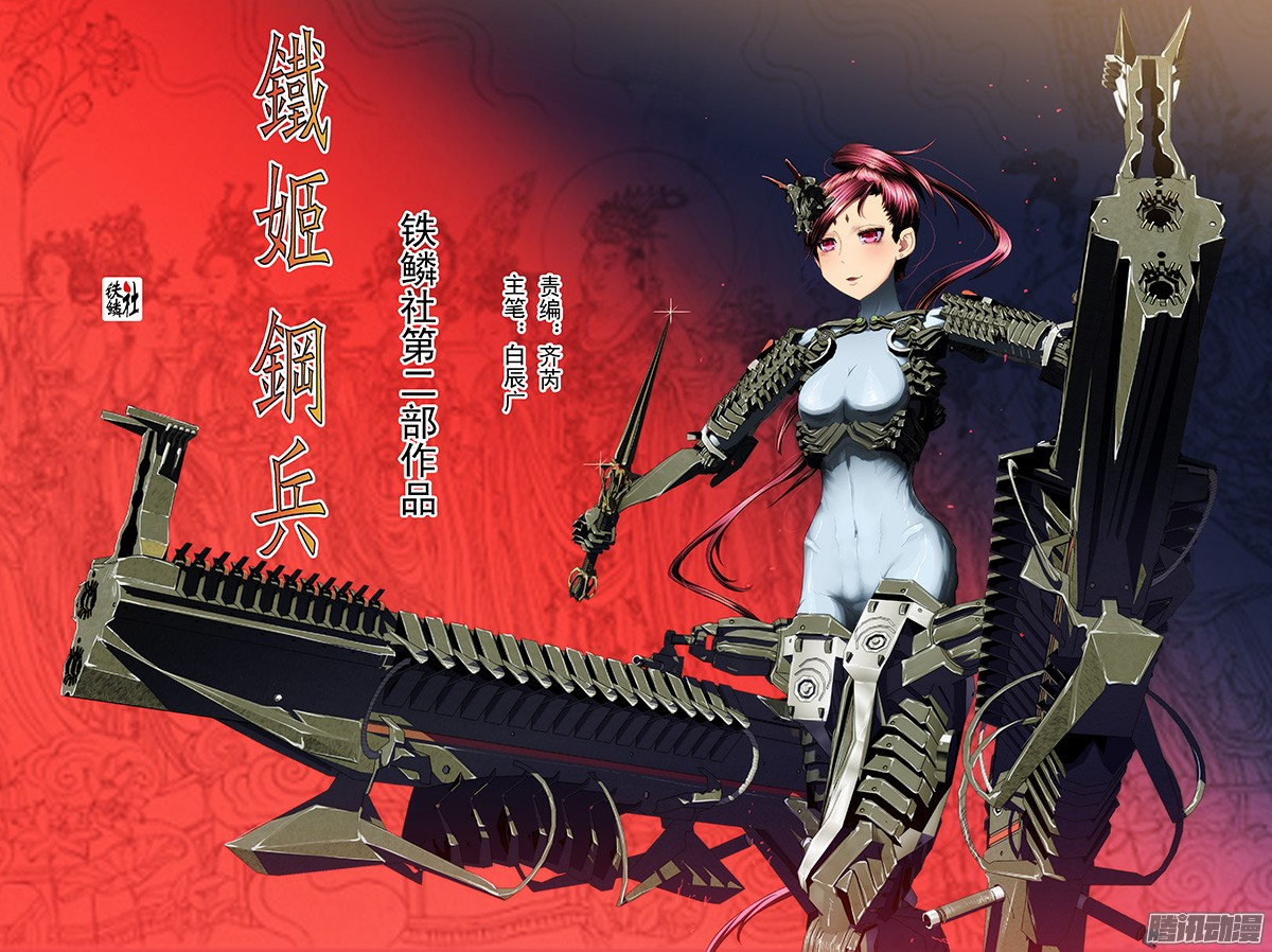 铁姬钢兵1话 铁浮屠