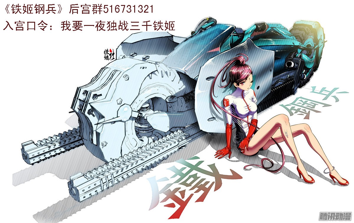 铁姬钢兵9、真以为我不敢动你？