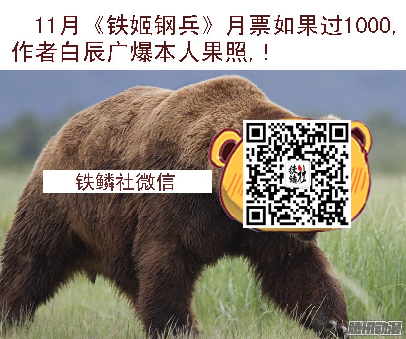 铁姬钢兵11：仙女是怎样炼成的