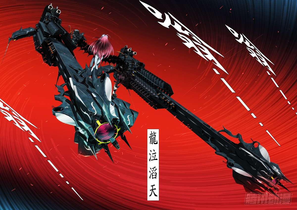 铁姬钢兵24：龙泣滔天