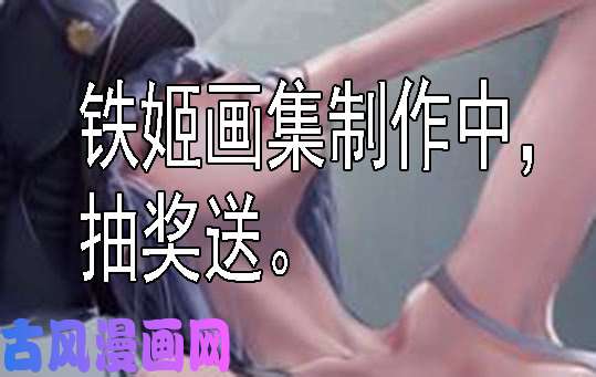 铁姬钢兵儒雅随和