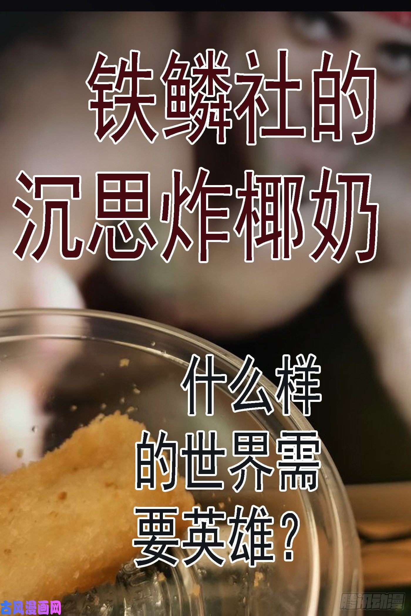 铁姬钢兵盘丝天尊