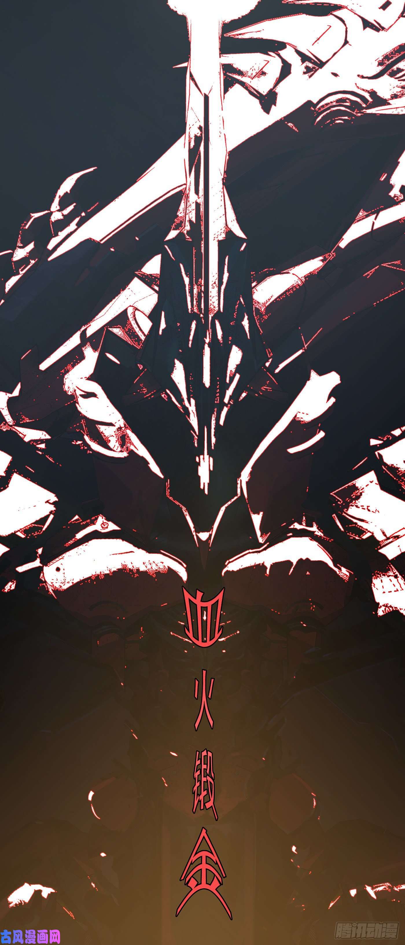 铁姬钢兵爪·牙