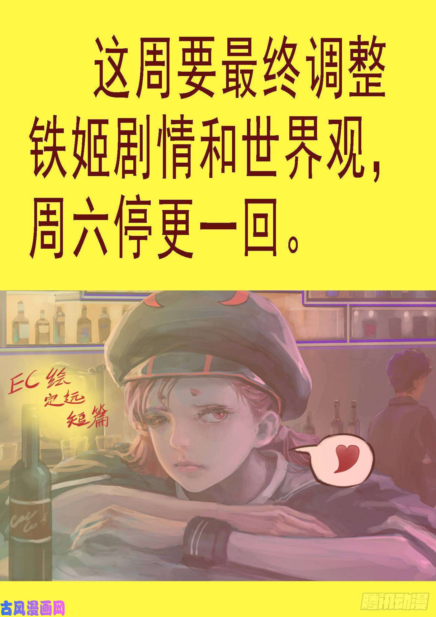 铁姬钢兵成魔，弃道