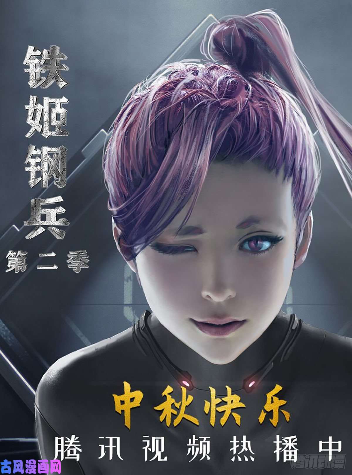 铁姬钢兵虫后星阳谋