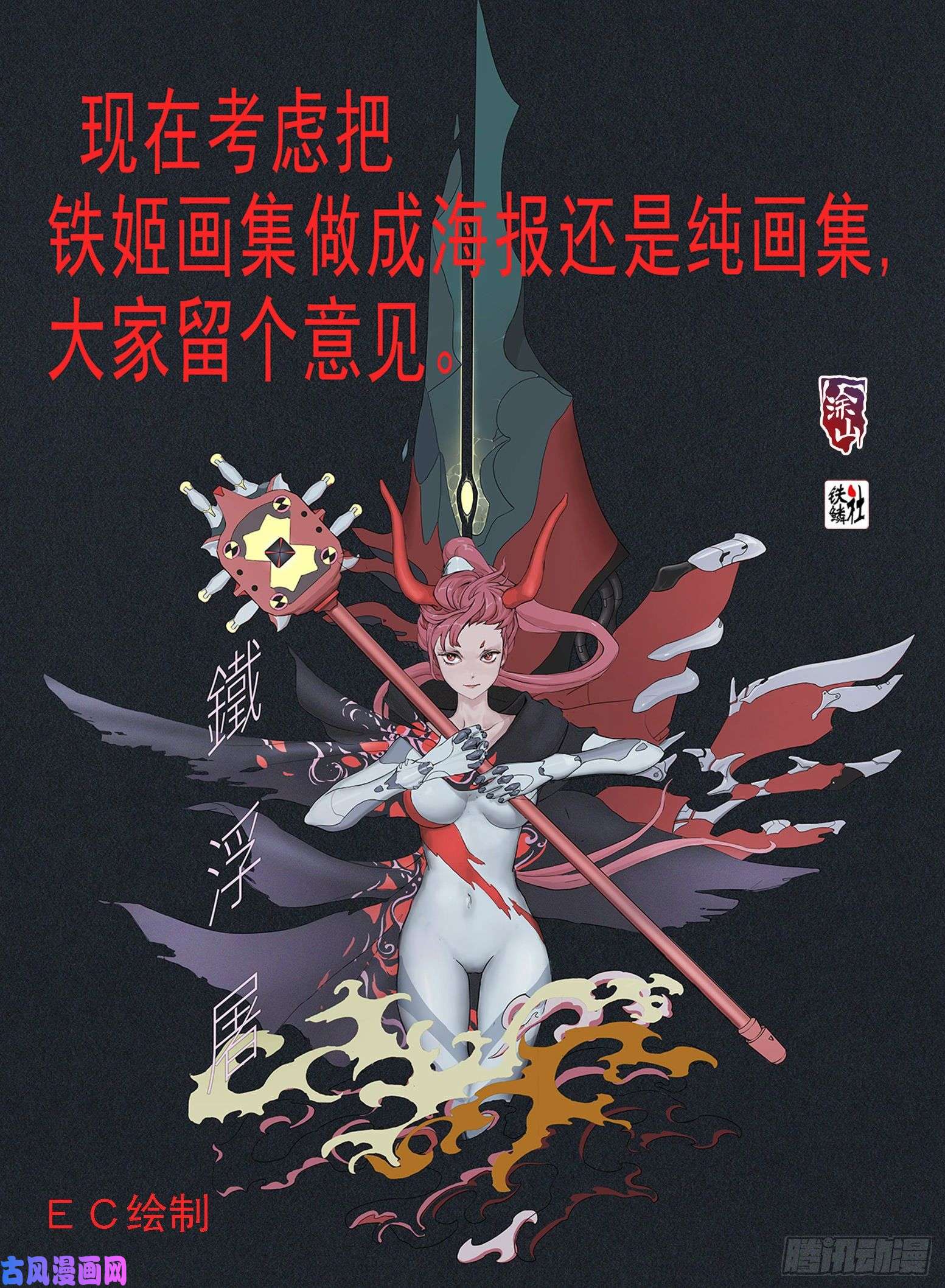 铁姬钢兵第四长老