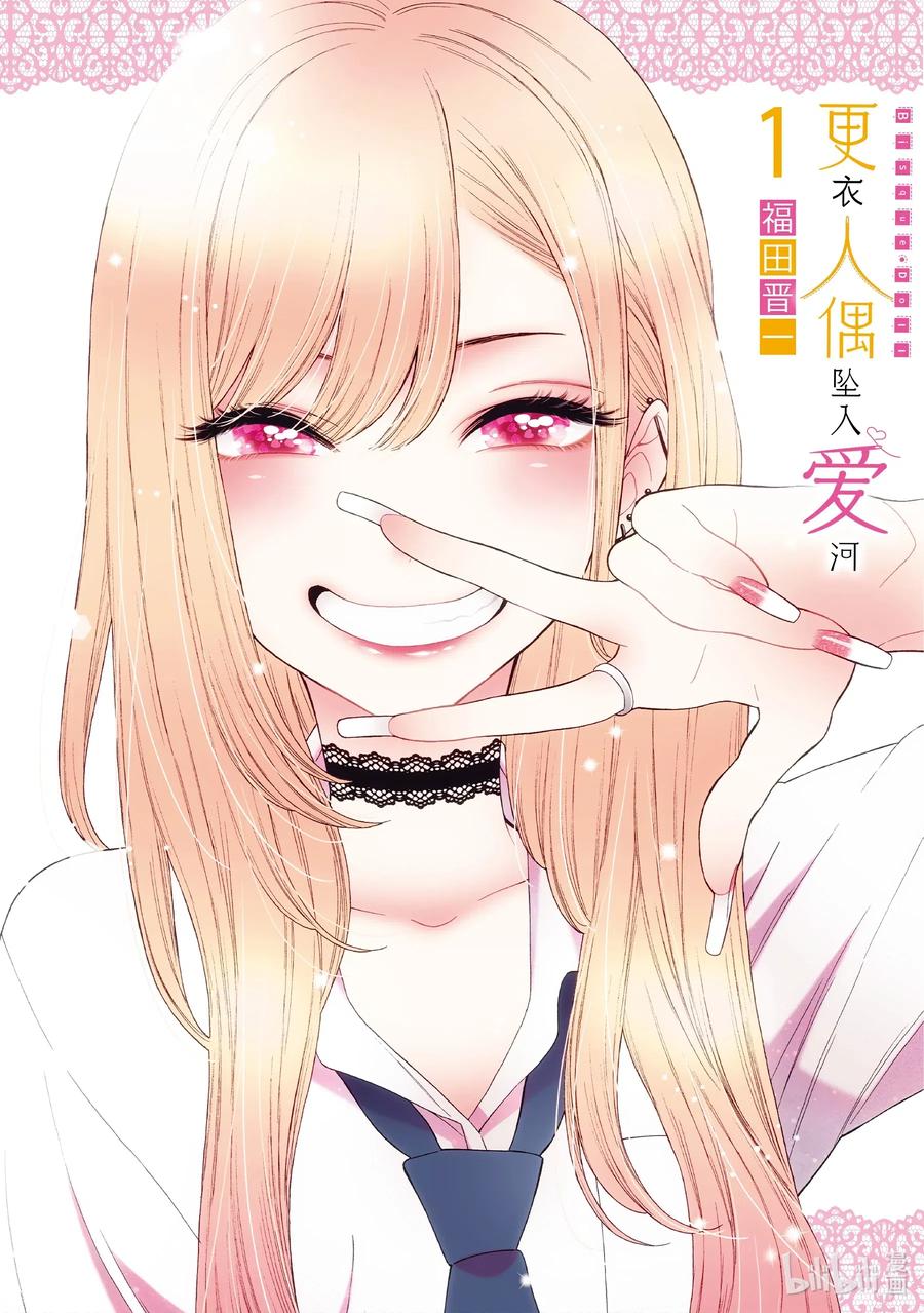 更衣人偶坠入爱河1 1