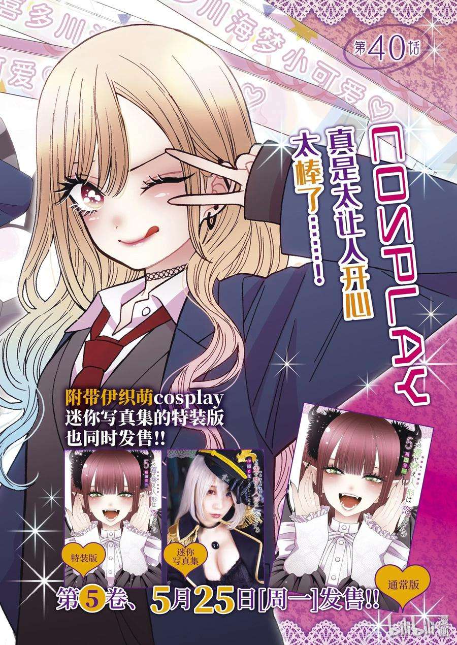 更衣人偶坠入爱河40 40