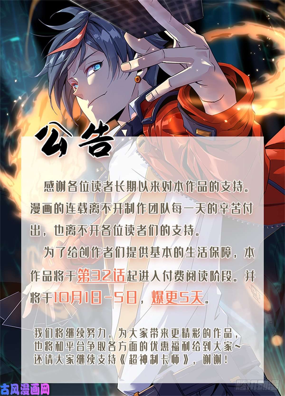 超神制卡师公告