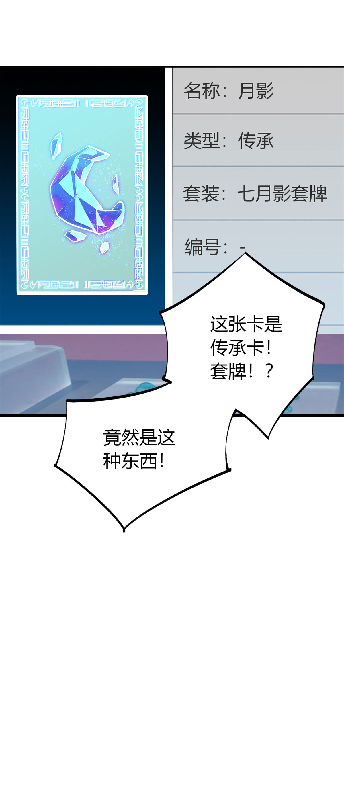 超神制卡师36 月影传承