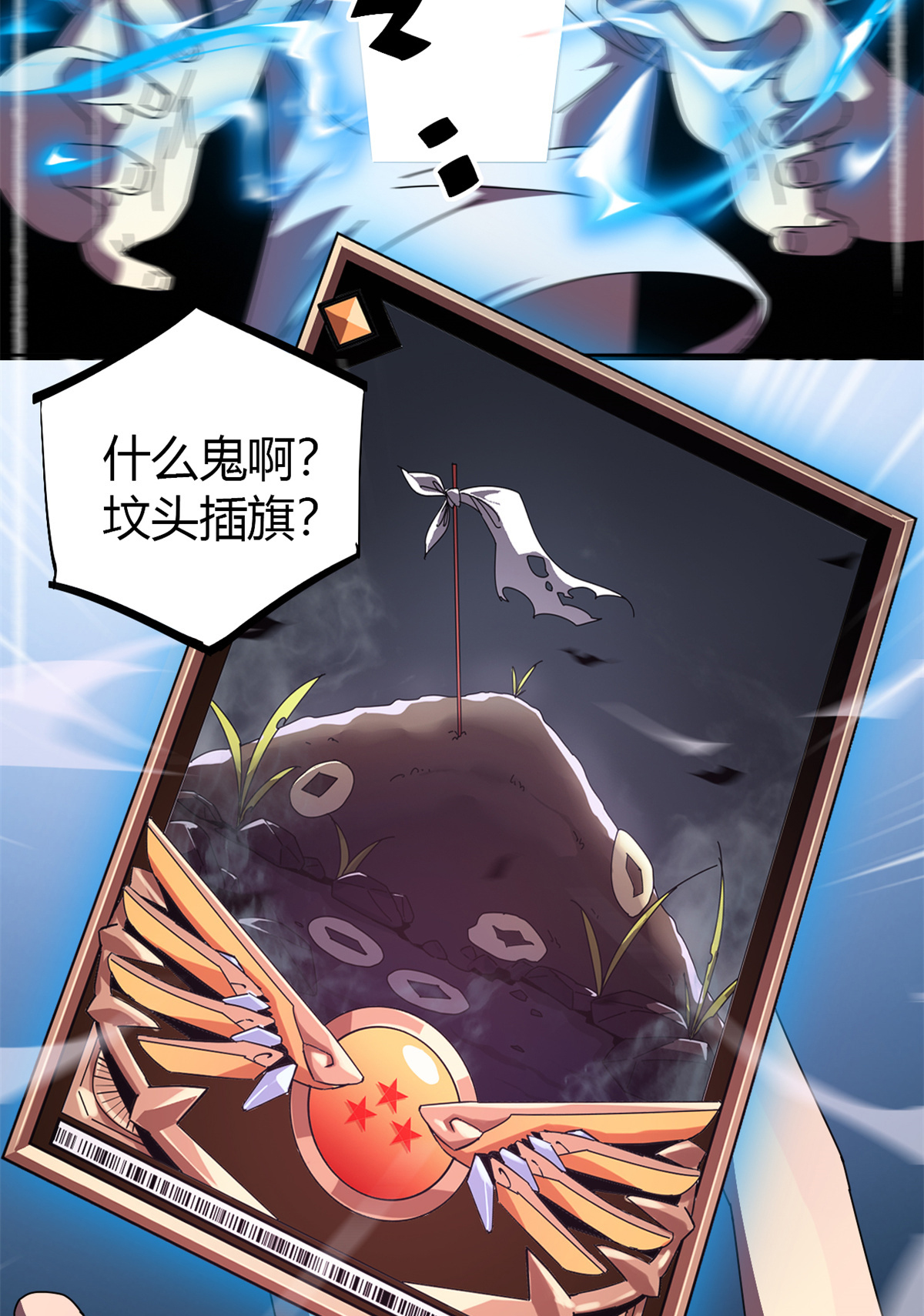 超神制卡师50 坟头插旗