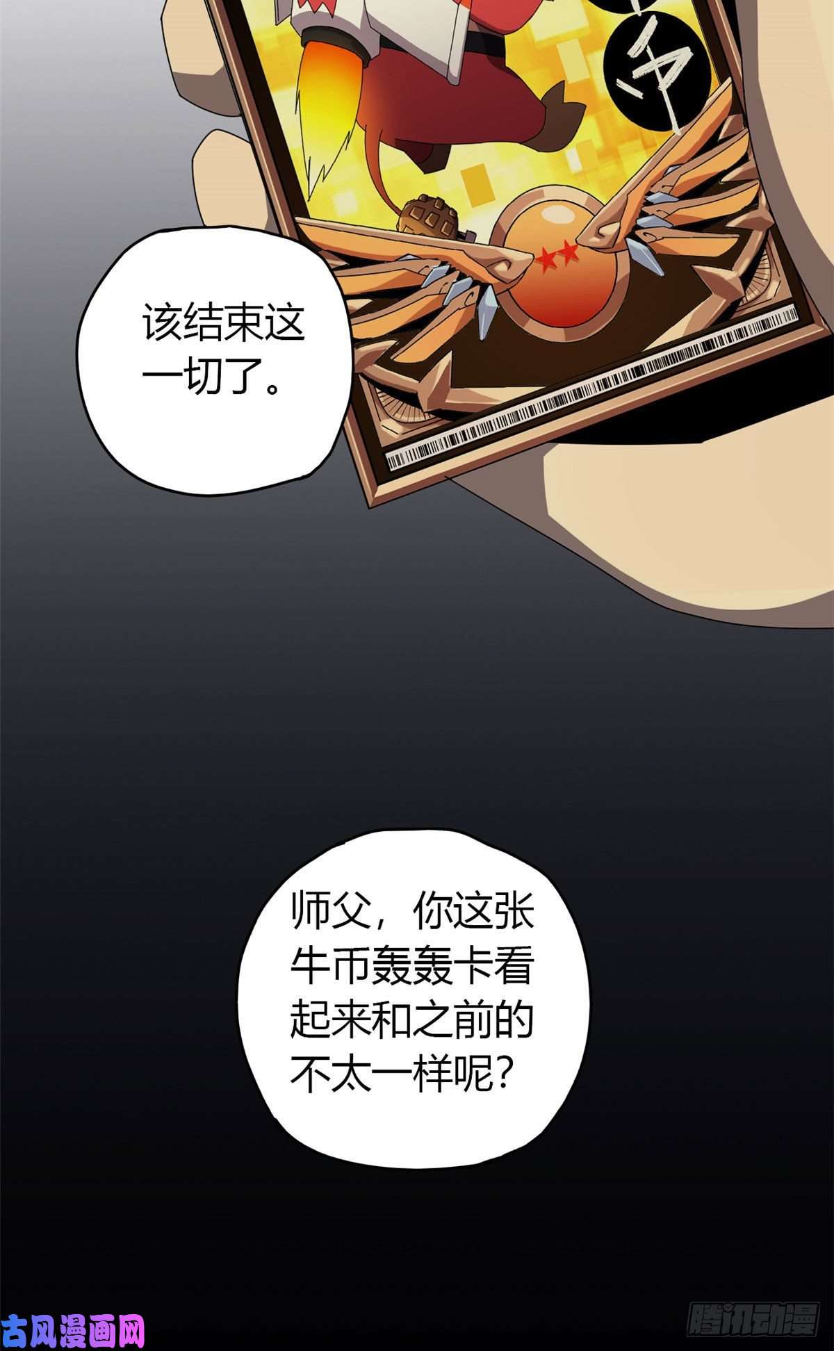 超神制卡师054 牛从天降