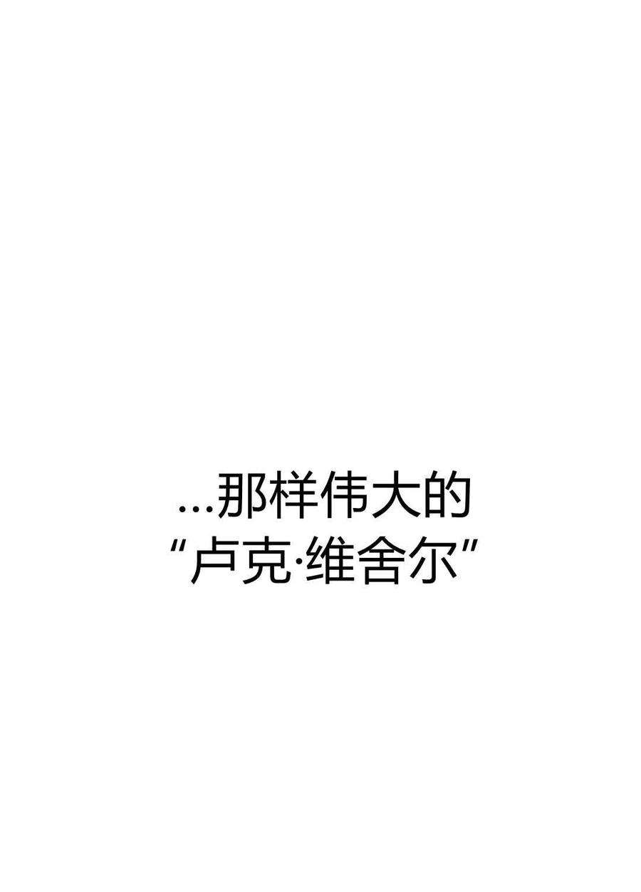 追上卢克·维舍尔01话