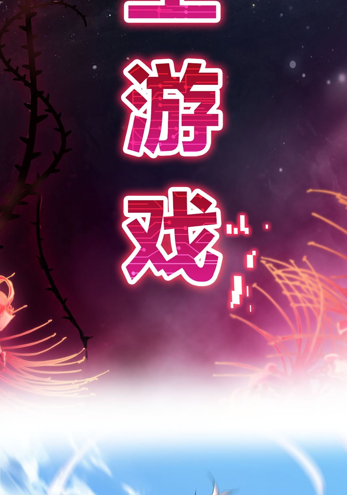 我在地府开后宫1 第0话 预告