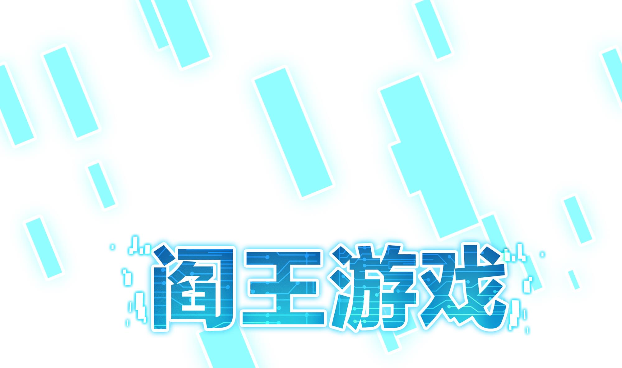 我在地府开后宫2 第一话 游戏开始